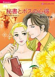 『秘書とボスの心得【新装版】』の表紙