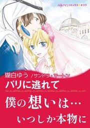 『パリに逃れて【新装版】』の表紙