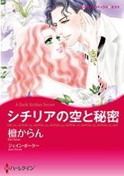 『シチリアの空と秘密【新装版】』の表紙