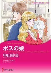 『ボスの娘【新装版】』の表紙