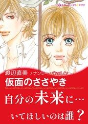 『仮面のささやき【新装版】』の表紙