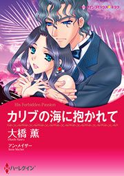 『カリブの海に抱かれて【新装版】』の表紙