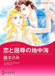 『恋と屈辱の地中海【新装版】』の表紙