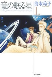 『竜の眠る星』の表紙