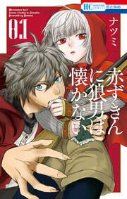 『赤ずきんに狼男は懐かない』の表紙