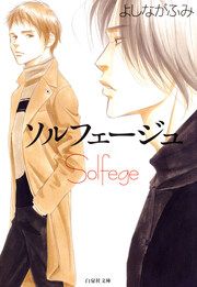 『ソルフェージュ』の表紙