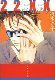 『22XX』の表紙
