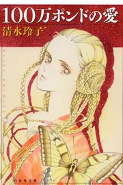 『100万ポンドの愛』の表紙