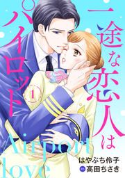 『一途な恋人はパイロット～エアポートラブ～』の表紙