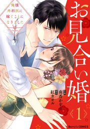 『お見合い婚~俺様外科医に嫁ぐことになりました~』の表紙