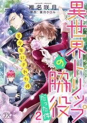 『異世界トリップの脇役だった件2 美少年にされた件』の表紙