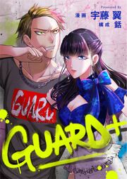 『GUARD+』の表紙