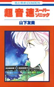 『超音速スーパーソニック』の表紙
