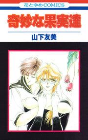 『奇妙な果実達』の表紙
