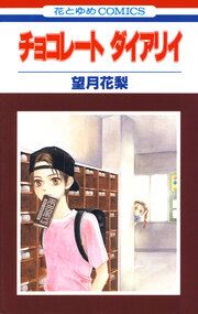 『チョコレート ダイアリイ』の表紙