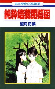 『純粋培養閲覧図』の表紙