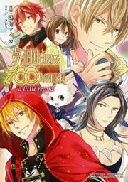 『夢王国と眠れる100人の王子様 a little record』の表紙