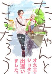 『たいちゃんとこうたろう【コミックス版】』の表紙