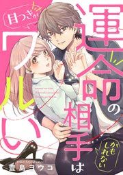 『運命の相手(かもしれない)は目つきがワルい』の表紙