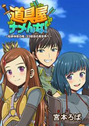 『道具屋ナメんな! ~転移体質の俺、33回目の異世界へ~』の表紙