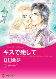 『キスで癒して【新装版】』の表紙