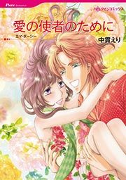 『愛の使者のために【新装版】』の表紙