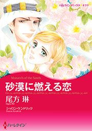『砂漠に燃える恋【新装版】』の表紙