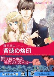 『背徳の烙印【新装版】』の表紙