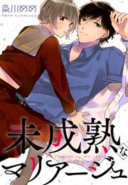 『未成熟なマリアージュ』の表紙