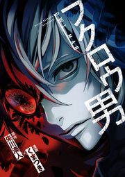 『フクロウ男』の表紙