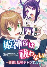 『姫神様は祓わない―開運!妖怪チャンネル―』の表紙