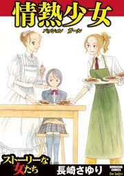 『情熱少女』の表紙