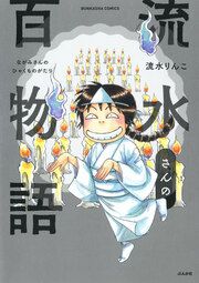 『流水さんの百物語』の表紙