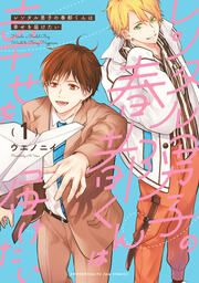 『レンタル男子の春都くんは幸せを届けたい』の表紙