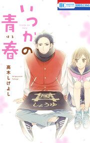 『いつかの青春』の表紙