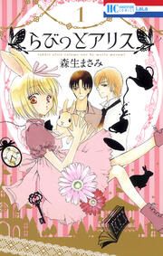 『らびっとアリス』の表紙