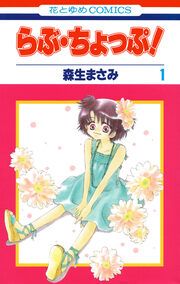 『らぶ・ちょっぷ!』の表紙