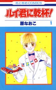 『ルイ君に乾杯!』の表紙