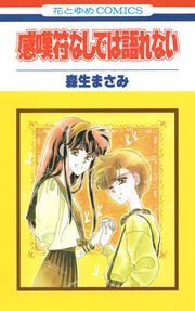 『感嘆符なしでは語れない』の表紙
