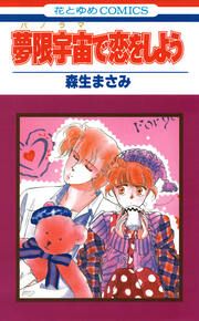 『夢限宇宙で恋をしよう』の表紙