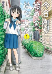 『今日から始める幼なじみ』の表紙