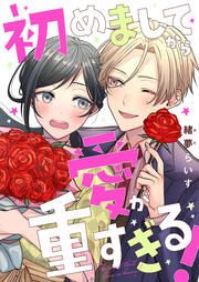 『初めましてから愛が重すぎる!』の表紙