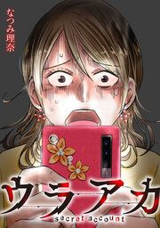 『ウラアカ ～secret account』の表紙