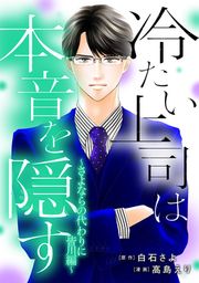 『冷たい上司は本音を隠す～さよならの代わりに 皆川編～』の表紙