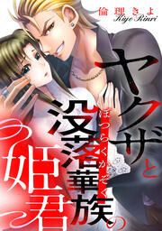 『ヤクザと没落華族の姫君』の表紙