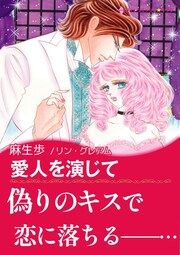 『愛人を演じて【新装版】』の表紙