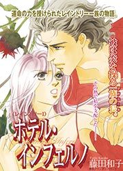 『ホテル・インフェルノ【新装版】』の表紙