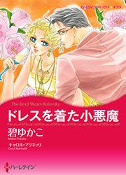 『ドレスを着た小悪魔【新装版】』の表紙