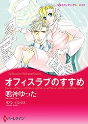 『オフィスラブのすすめ【新装版】』の表紙