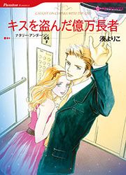 『キスを盗んだ億万長者【新装版】』の表紙